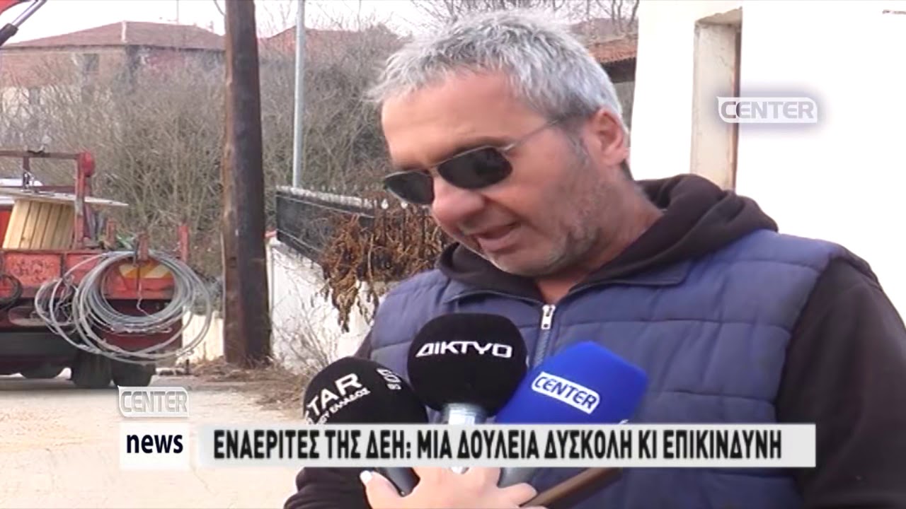 ΕΝΑΕΡΙΤΕΣ ΤΗΣ ΔΕΗ