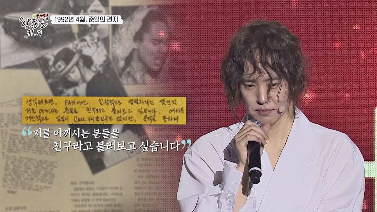 92년, 자신을 응원해줬던 팬들에게 보내는 양준일의 편지 〈특집 슈가맨 양준일 91.19〉 2부