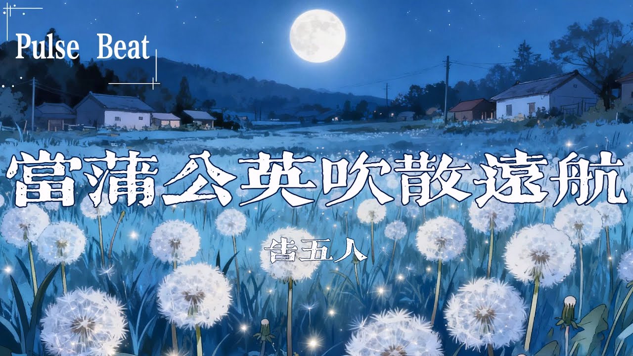 告五人 - 當蒲公英吹散遠航『就算遍體鱗傷 也前往』【Lyrics Video】