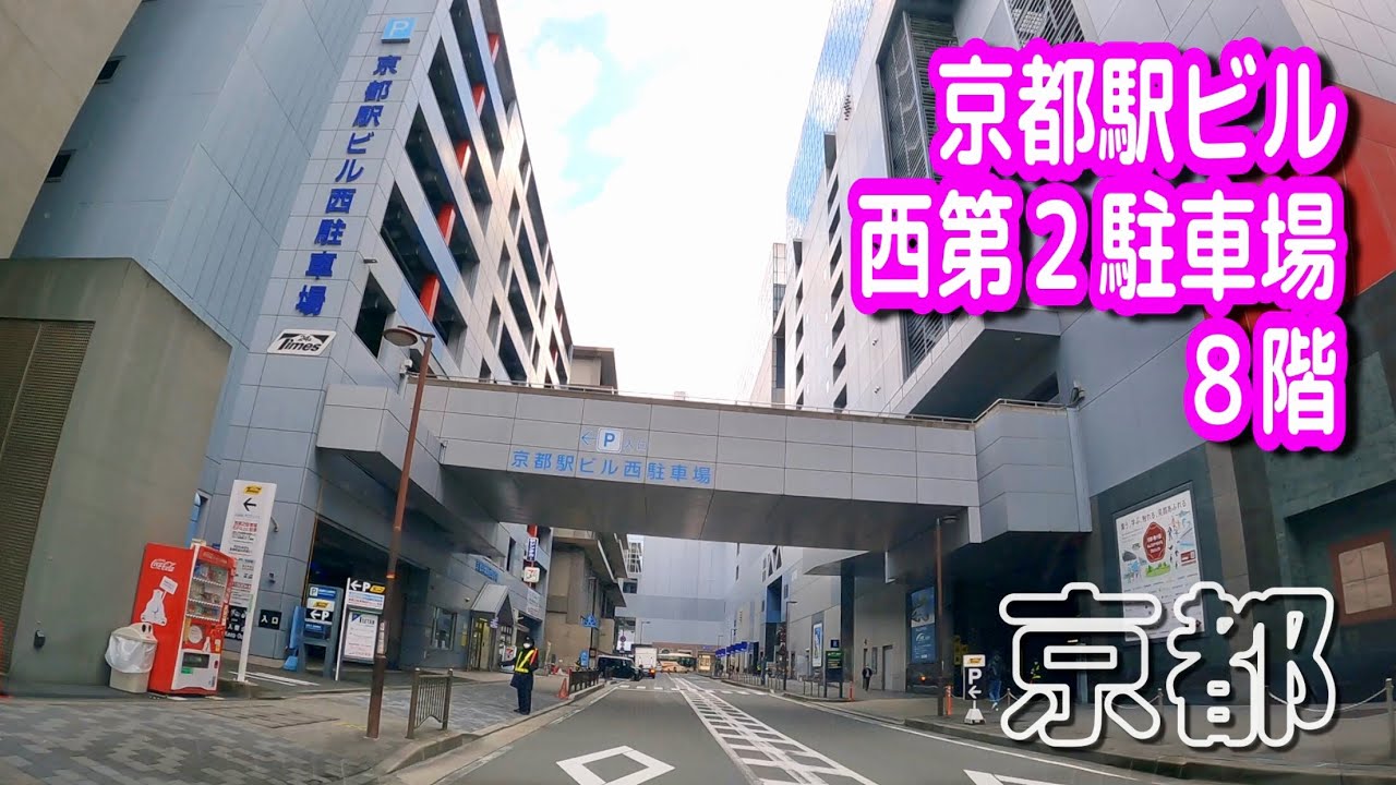 【駐車場動画】京都 京都駅ビル 西第２駐車場 ８階（タイムズ 京都駅ビル 西）