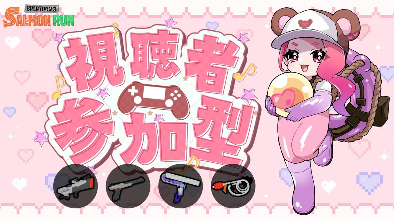 【参加型】初見さんもお気軽にどうぞ🎶Sブラを楽しみたい💓　#スプラトゥーン3 #サモラン #サーモンラン #スプラ3 #splatoon3 #参加型