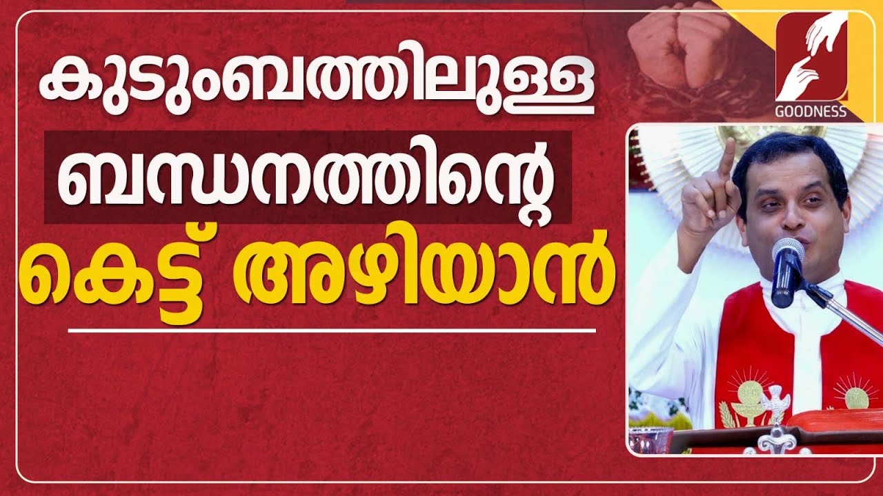 ബന്ധനത്തിന്റെ കെട്ട് അഴിയാൻ | FR DOMINIC VALANMANAL | PRIEST | KRUPABHISHEKAM | GOODNESS TV