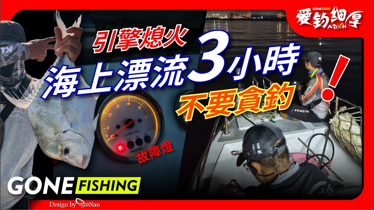 海上遇險~等待救援，引擎熄火在海上，漂流了3小時。還好有電推(頂流機)頂著