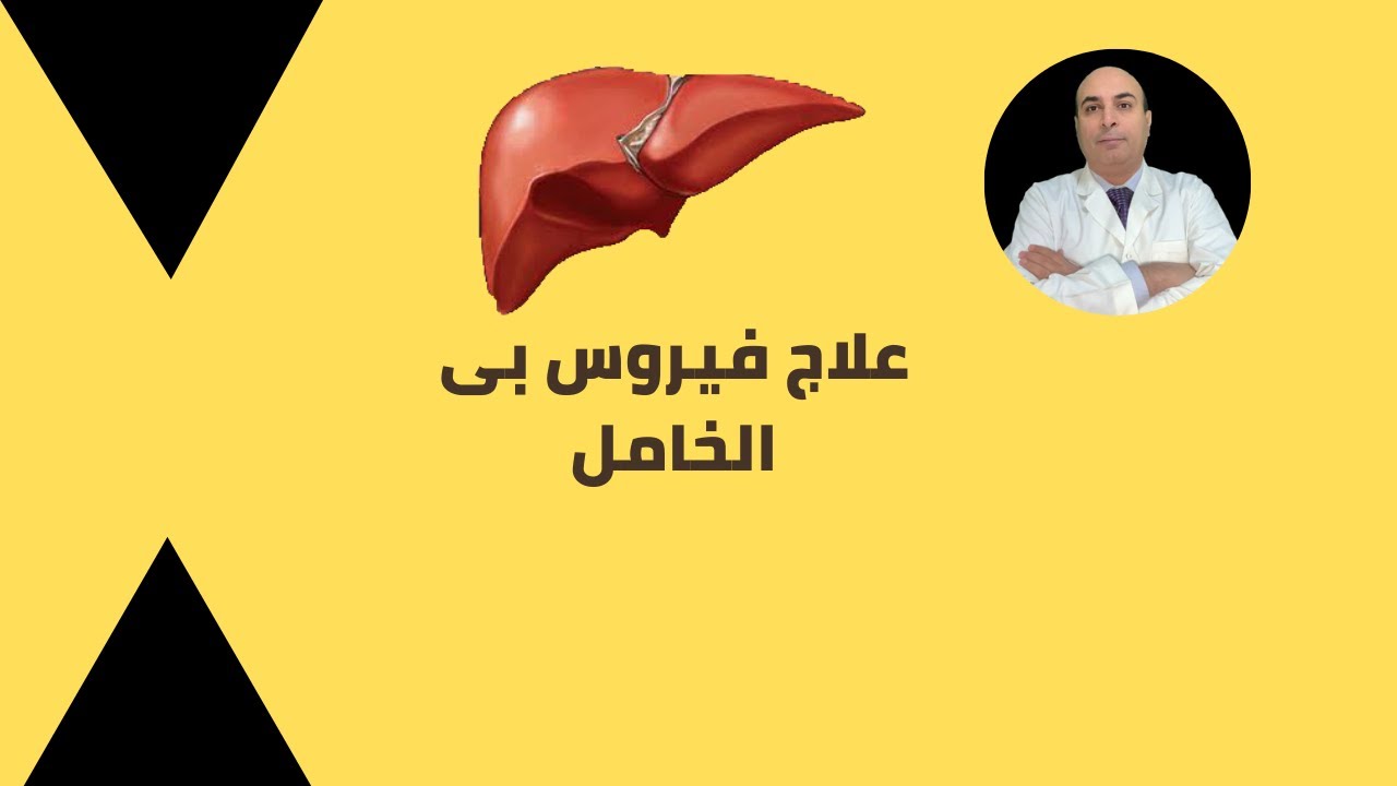 علاج فيروس بى الخامل