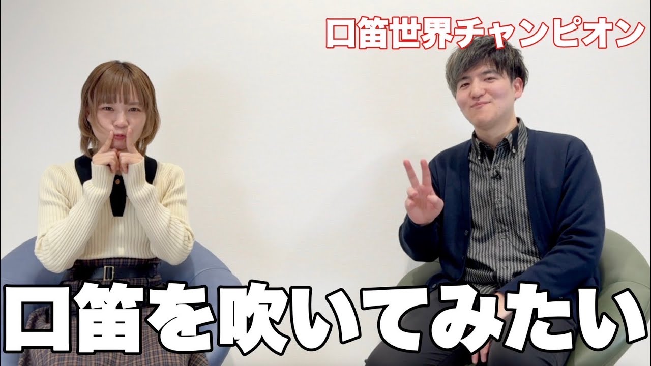 【挑戦】口笛が吹けないので、世界チャンピオンに習ってみました。