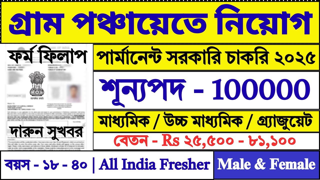 গ্রাম পঞ্চায়েতে 10th/12th পাশে নিয়োগ শুরু | Gram Panchayat Recruitment 2025 | #grampanchayat