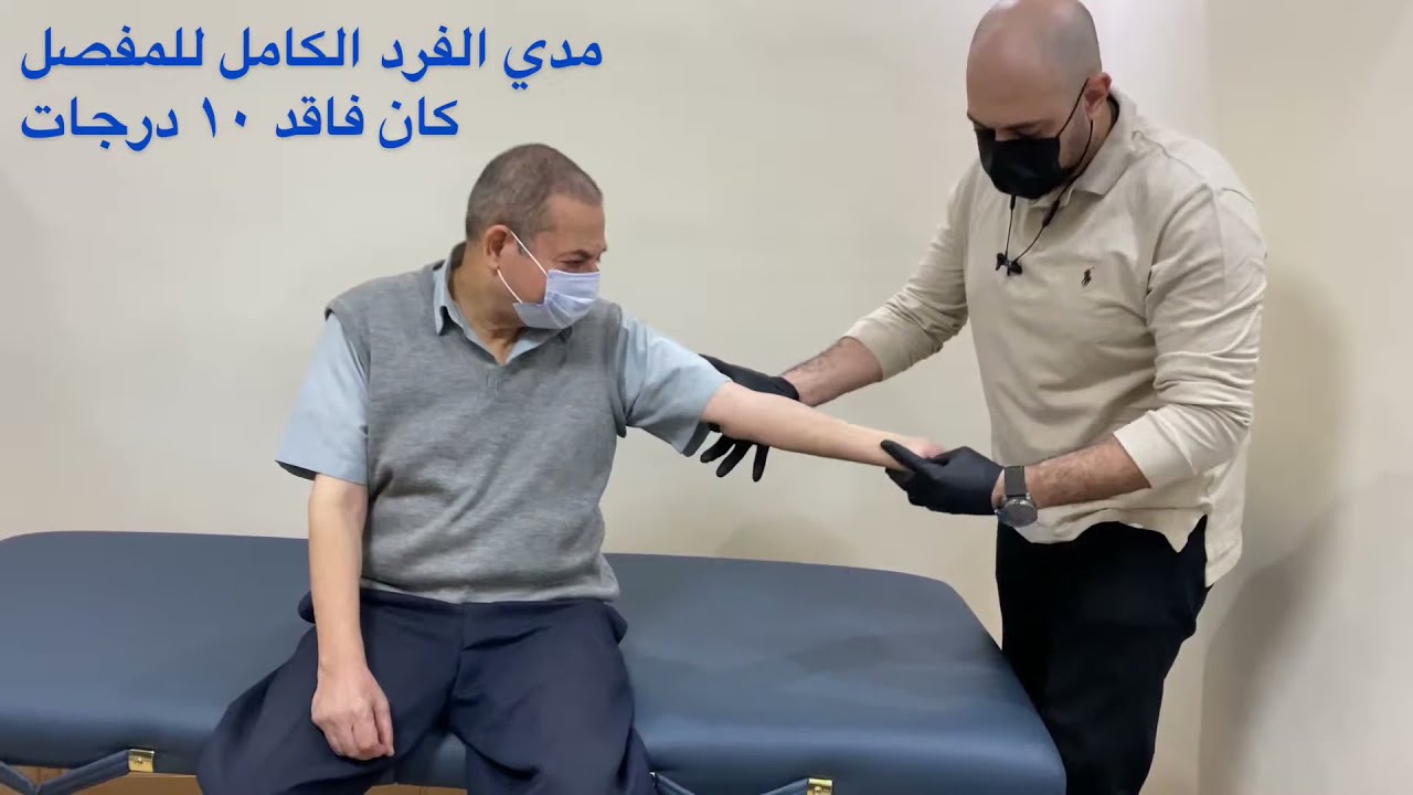 Elbow stiffness treatment Pre/post تيبس مفصل الكوع قبل و بعد 🤗
