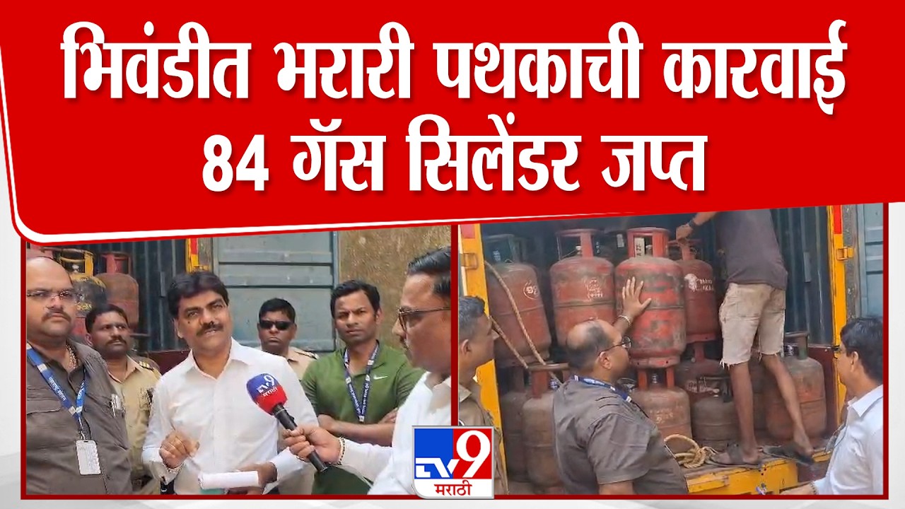Biwandi Bharari Pathak | भिवंडीत भरारी पथकाची कारवाई 84 गॅस सिलेंडर जप्त