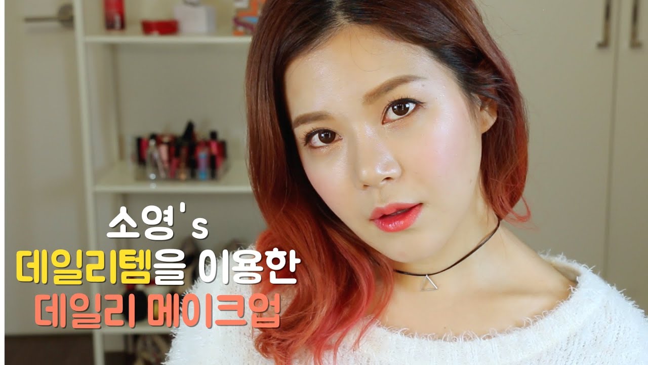 소영's 데일리템을 이용한 데일리 메이크업! SoYoung's Everyday makeup!