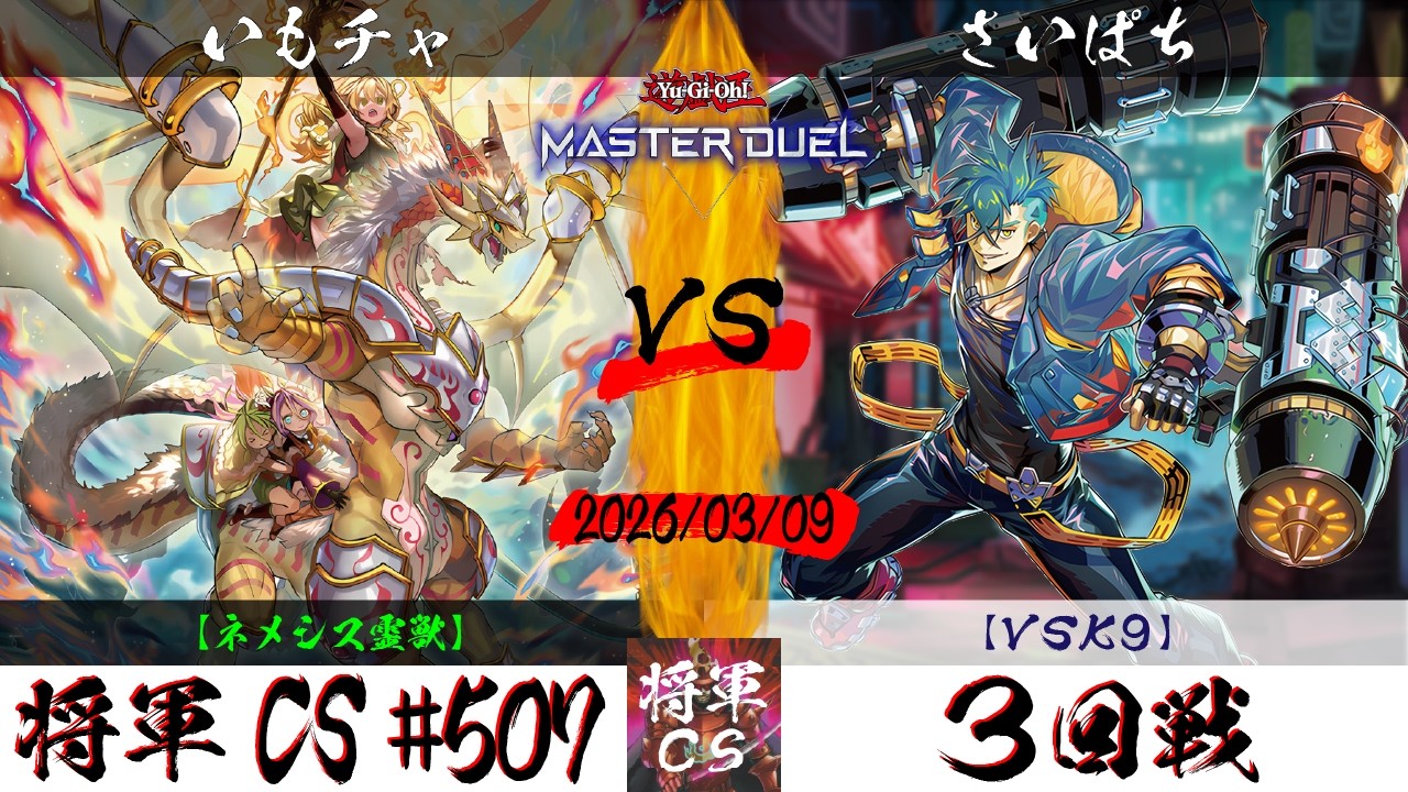 【遊戯王マスターデュエル】第507回将軍CS ３回戦 いもチャ選手『ネメシス霊獣』VS さいぱち選手『VSK9』