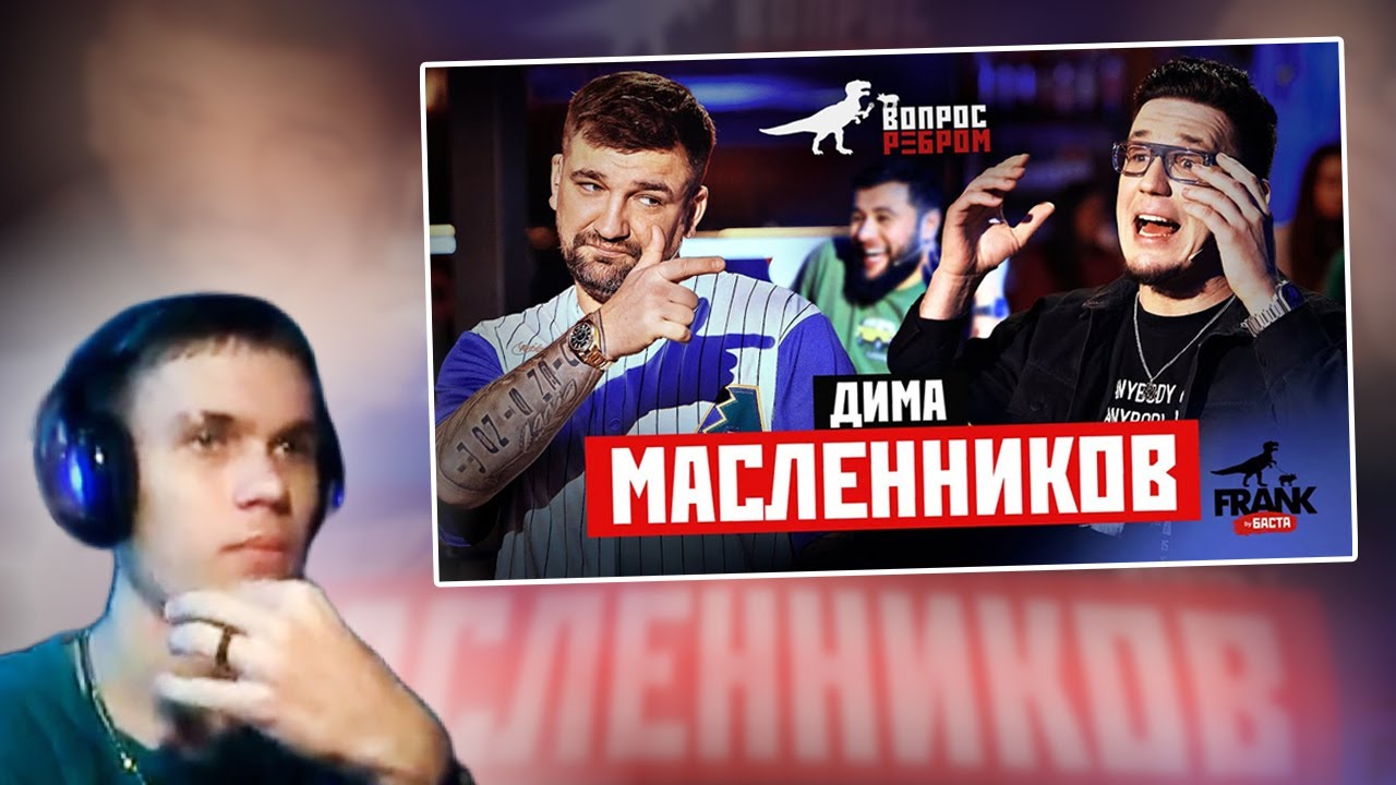 РЕАКЦИЯ WonderfulArt НА Вопрос Ребром - ДИМА МАСЛЕННИКОВ
