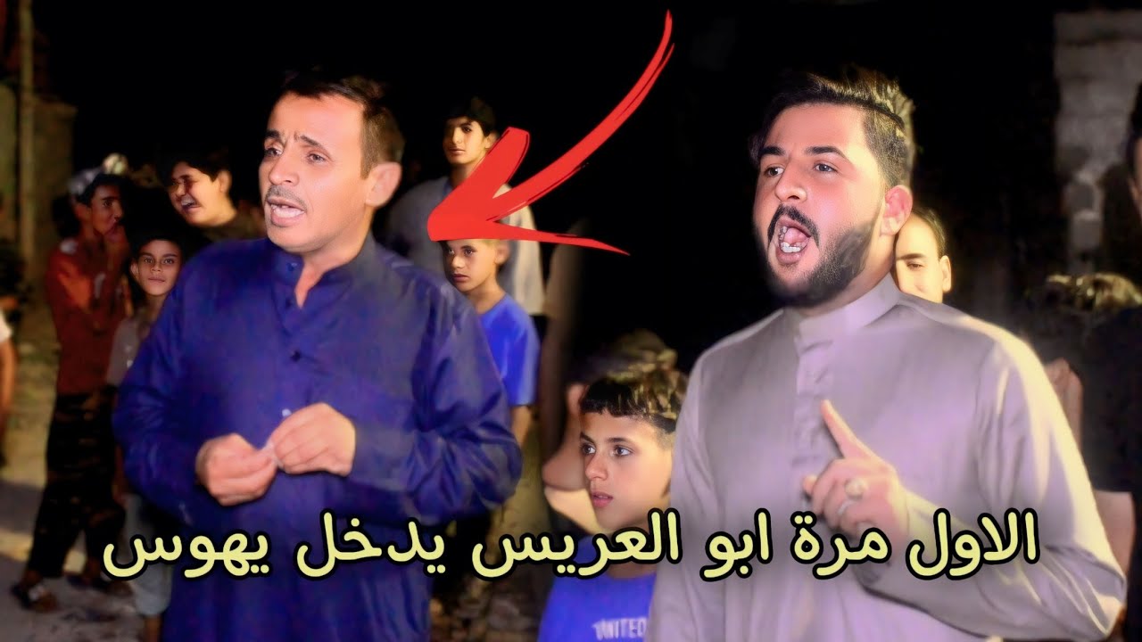 الاول مرة ابو العريس يدخل يهوس / مع المبدع المهوال صالح الساعدي / حنه رضا قاسم الساعدي