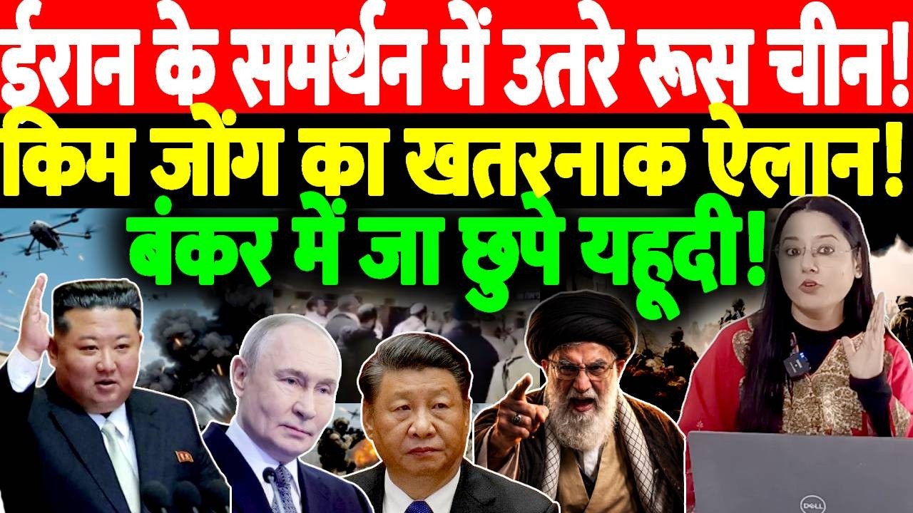 ईरान के समर्थन में उतरे रूस चीन! किम जोंग का खतरनाक ऐलान! बंकर में जा छुपे यहूदी!