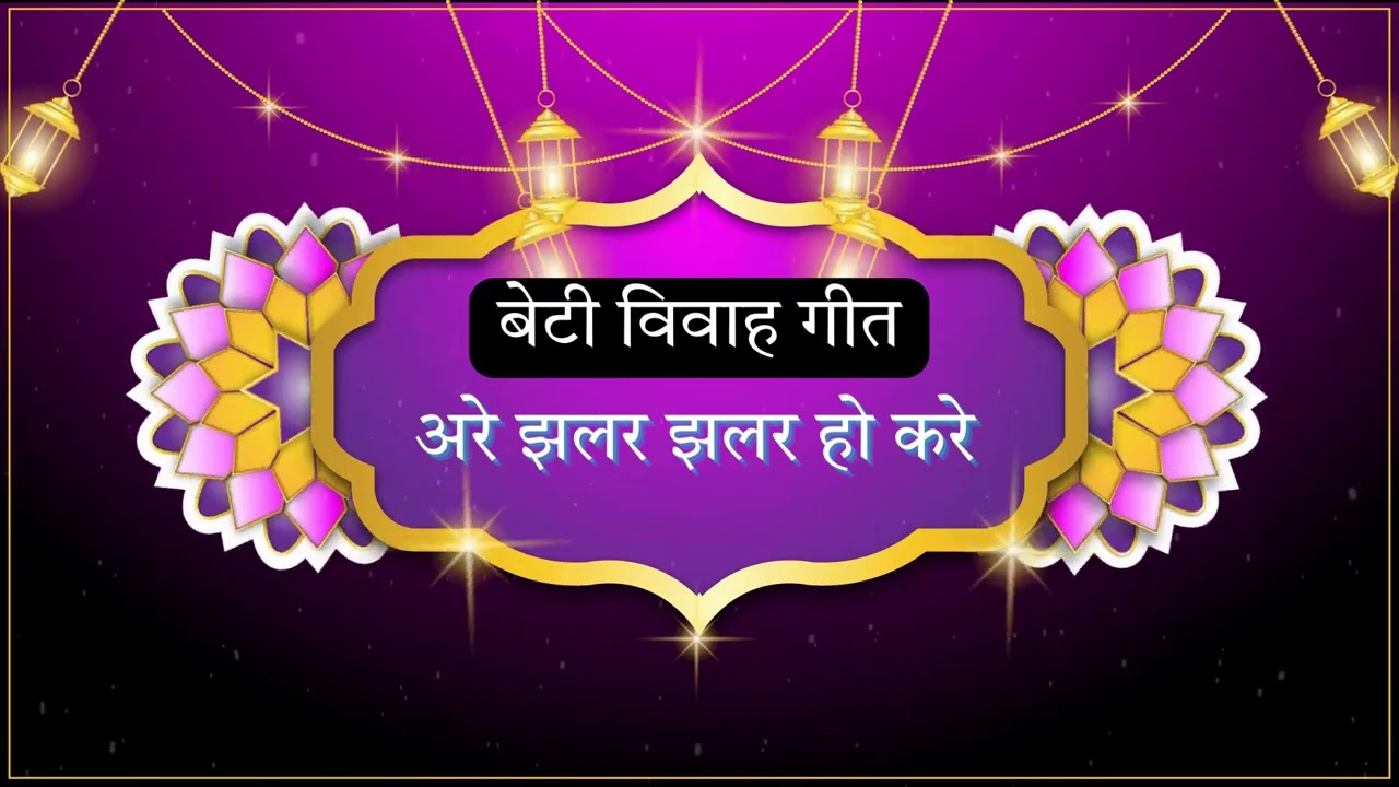 Beti Vivaah Bhojpuri Geet | अरे झलर झलर हो करे | Traditional Wedding Folk Song | LokSwar Bhojpuri