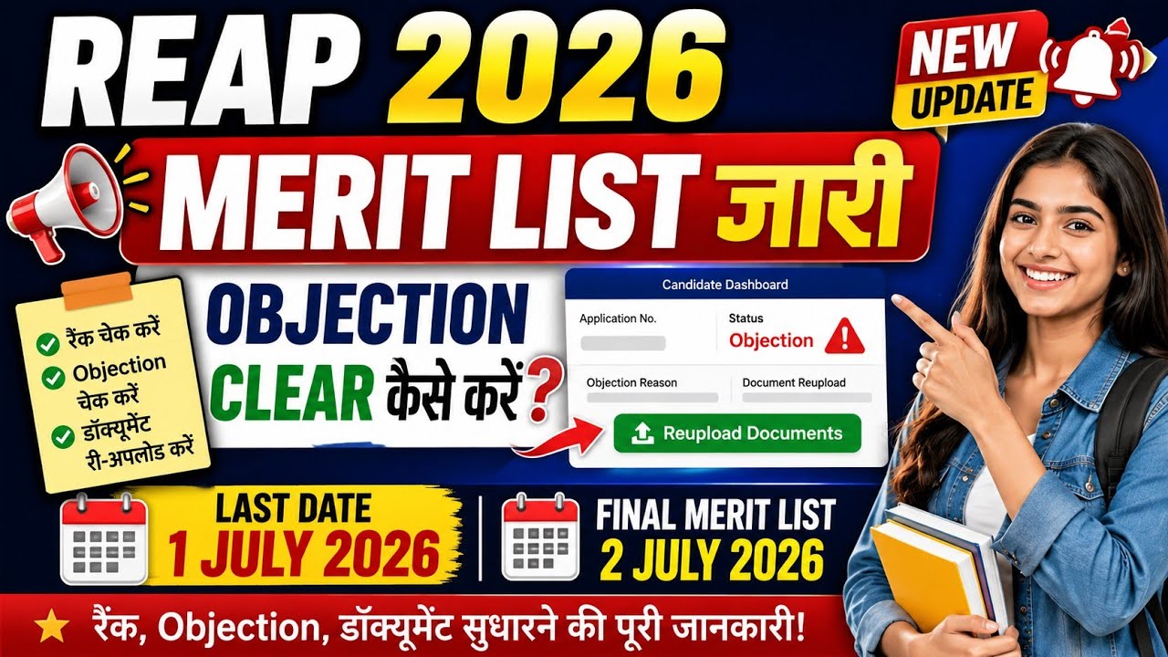 REAP 2026 Merit List जारी | Objection Clear कैसे करें? | Last Date 1 July | Final Merit List