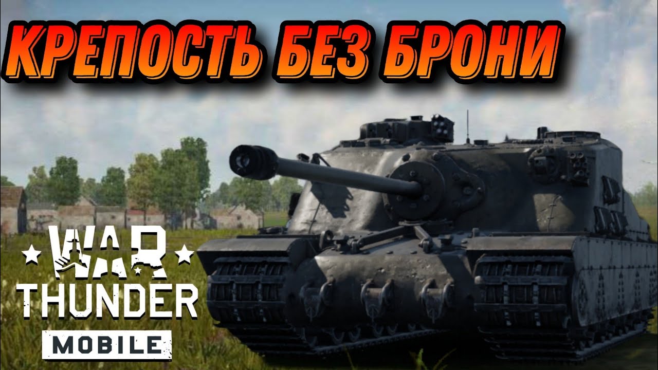 ДЫРЯВАЯ ЧЕРЕПАХА Tortoise War Thunder Mobile ОБЗОР