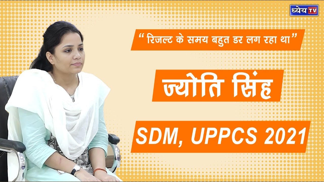 मिलिए UPPCS टॉपर ज्योति सिंह से || SDM || UPPCS 2021 || Interactive Session || Dhyeya IAS