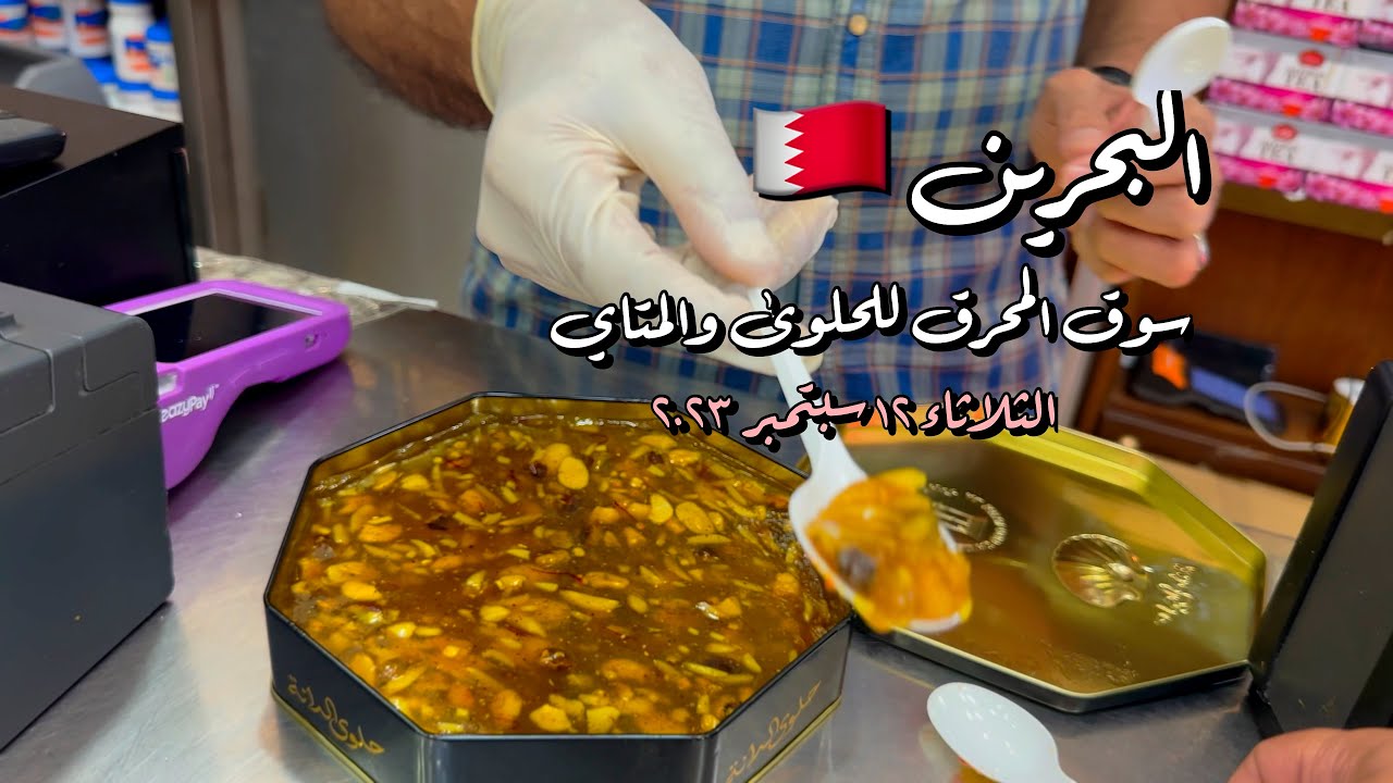 #البحرين #سوق #المحرق للحلوى والمتاي البحريني #Bahrain #Muharraq #Market for Bahraini sweet