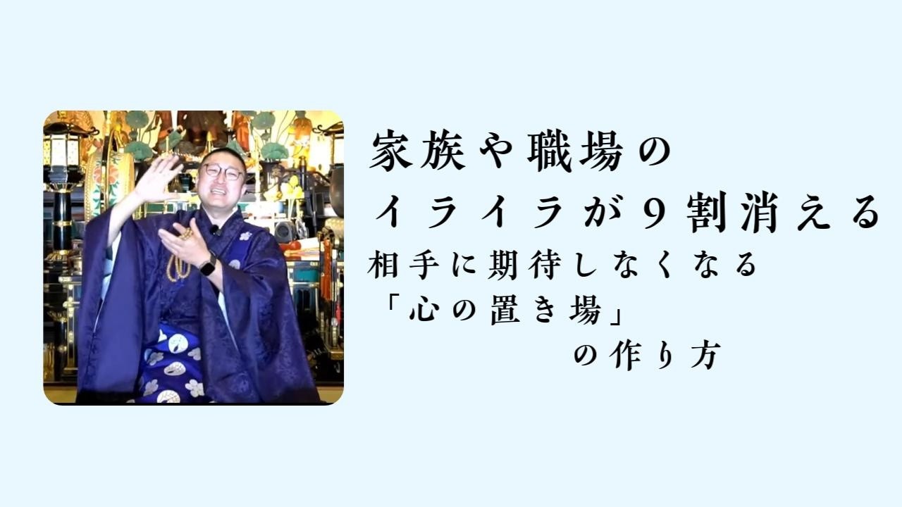 家族や職場のイライラが9割消える！相手に期待しなくなる「心の置き場」の作り方。