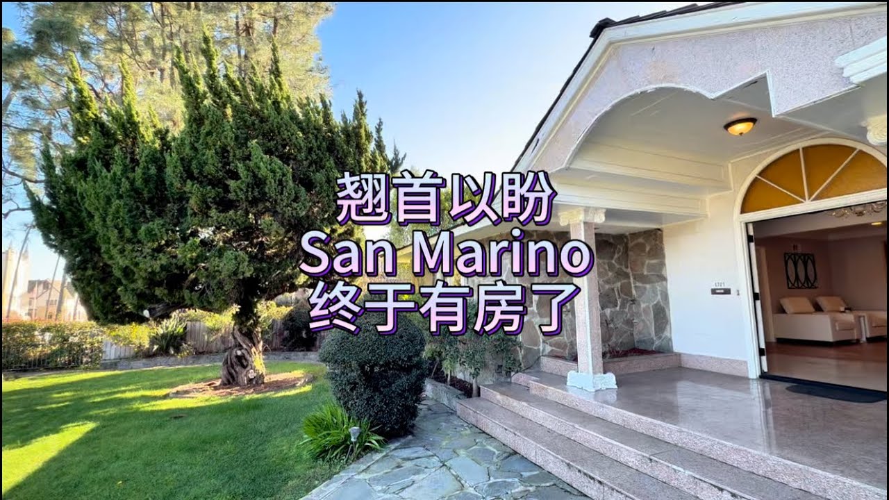 翘首以盼，San Marino圣马力诺终于有新房上市啦！#房天一 #美国生活 #美国房产 #洛杉矶房产 #美国移民