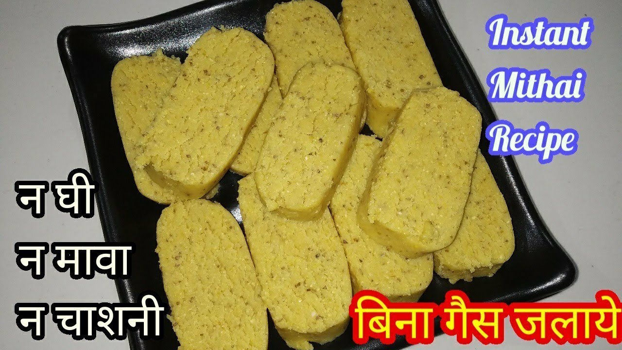 न घी न मावा न चाशनी न गैस जलाना 5 मिनट में बनाये आसान स्वादिष्ट मिठाई ! Instant mithai recipe !