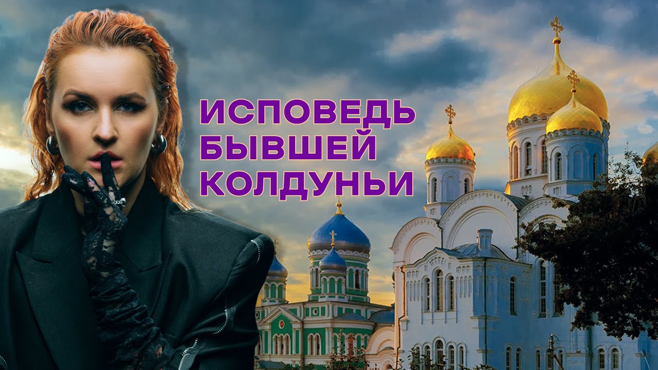 Исповедь бывшей колдуньи, которую привели к Богу