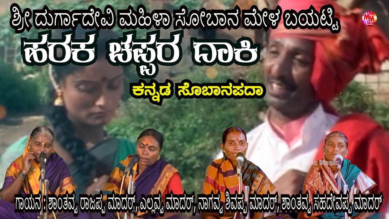 Haraka Chapparadake Eluba Handaradaki | KANNADA SOBANAPADA | BAYATTI | DURGADEVI SOBANAMELA