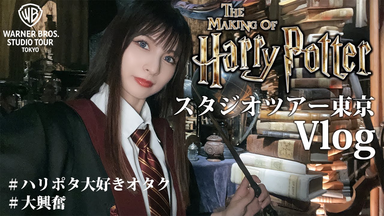 【大興奮】ホグワーツ入学を夢見た女、ついに魔法界へゆく。【ワーナー ブラザース スタジオツアー東京 - メイキング・オブ・ハリー・ポッター】
