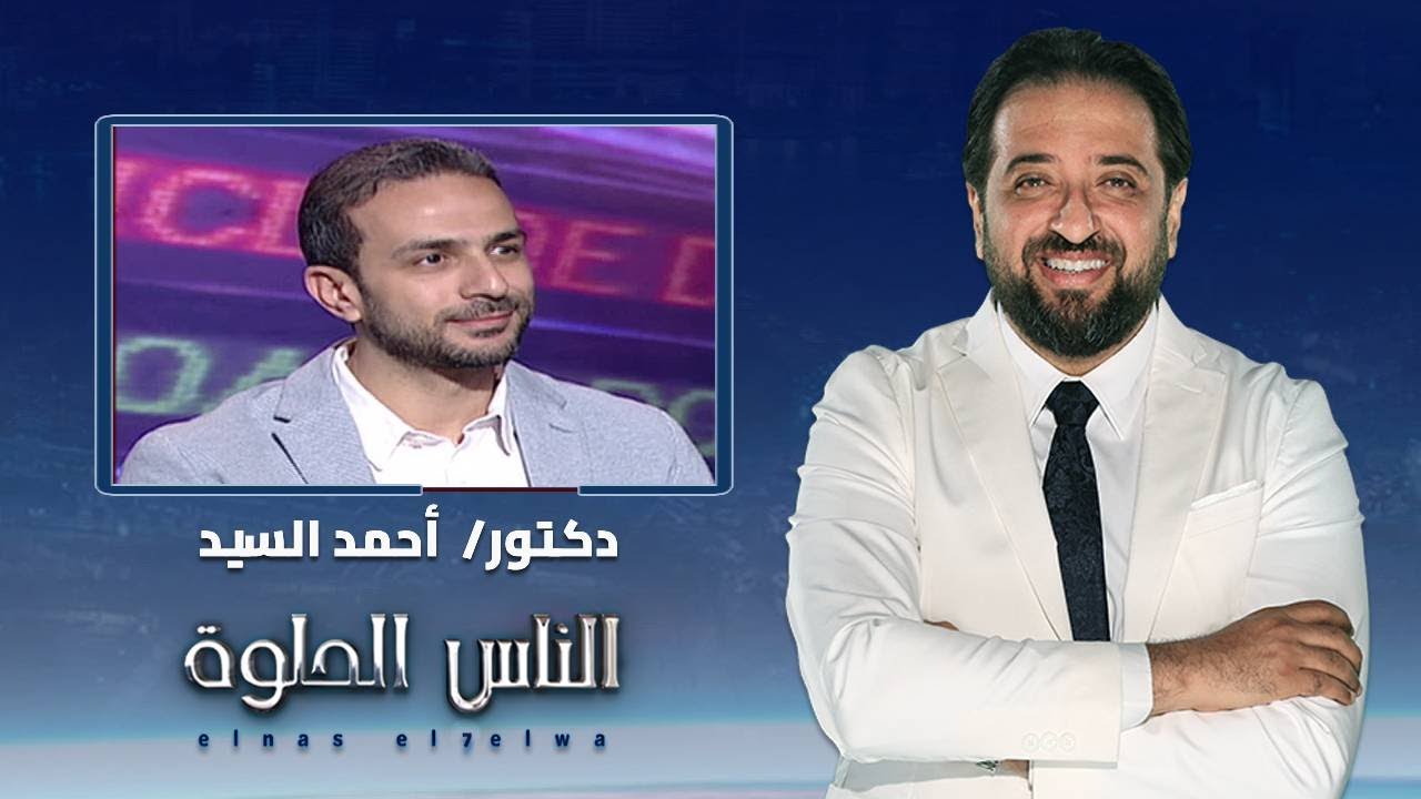 الناس الحلوة | مراحل الحقن المجهري مع دكتور أحمد السيد