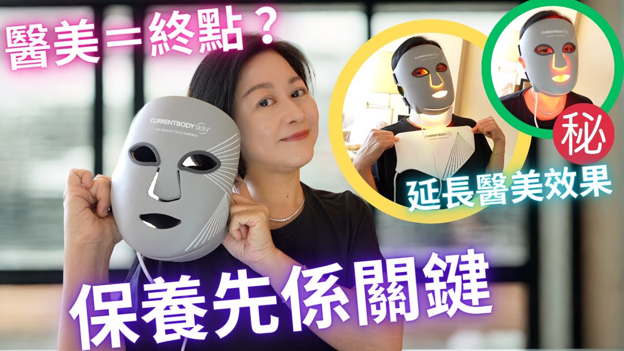《醫美唔係終點 ‧ 保養先係關鍵》 CurrentBody LED Mask 6合1＋胸頸美容儀升級版真實分享｜Feat.CurrentBody