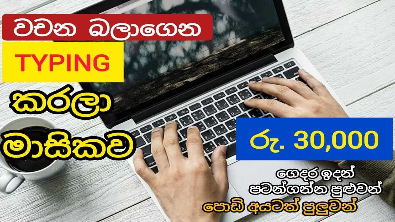 Typing job Sri Lanka | Earn money by typing words | Sinhala e - money