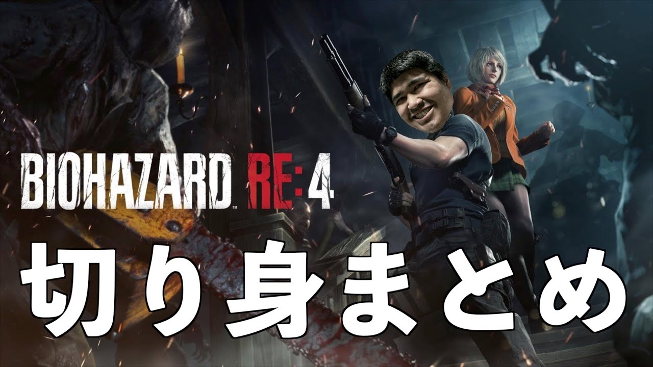【一気見】ホラゲとは思えないほど笑えるバイオハザードre4切り身詰め合わせ【実況】