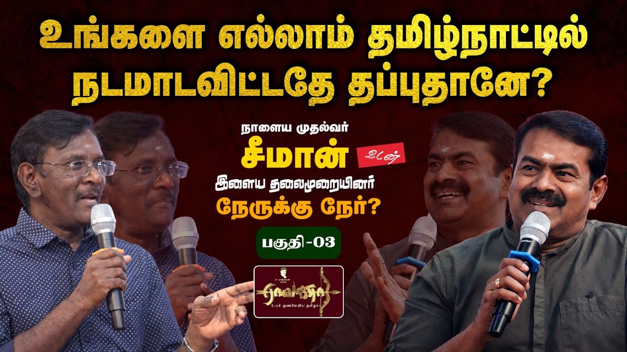 Part-03 | என் கனவு- உங்களை ஒழிப்பது தான் | இரண்டு திராவிட கட்சிகளுமே உள் விளையாட்டு |