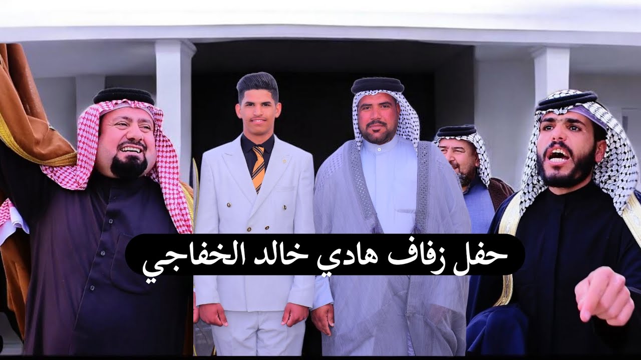 أحر التهاني لقبيلة خفاجه الكرام بمناسبة زواج ابنهم هادي خالد ، بارك الله لكم.