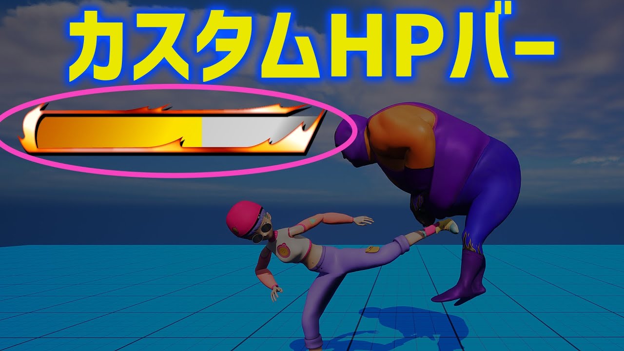 【UE5ゲーム制作】カスタムHPバーの作り方【逆引きUE】