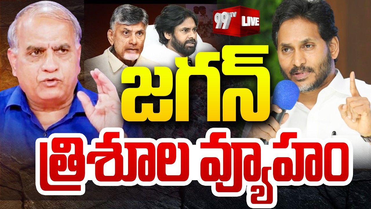 LIVE - జగన్ త్రిశూల వ్యూహం | Telakapalli Analysis On YS Jagan New Strategy | 99TV