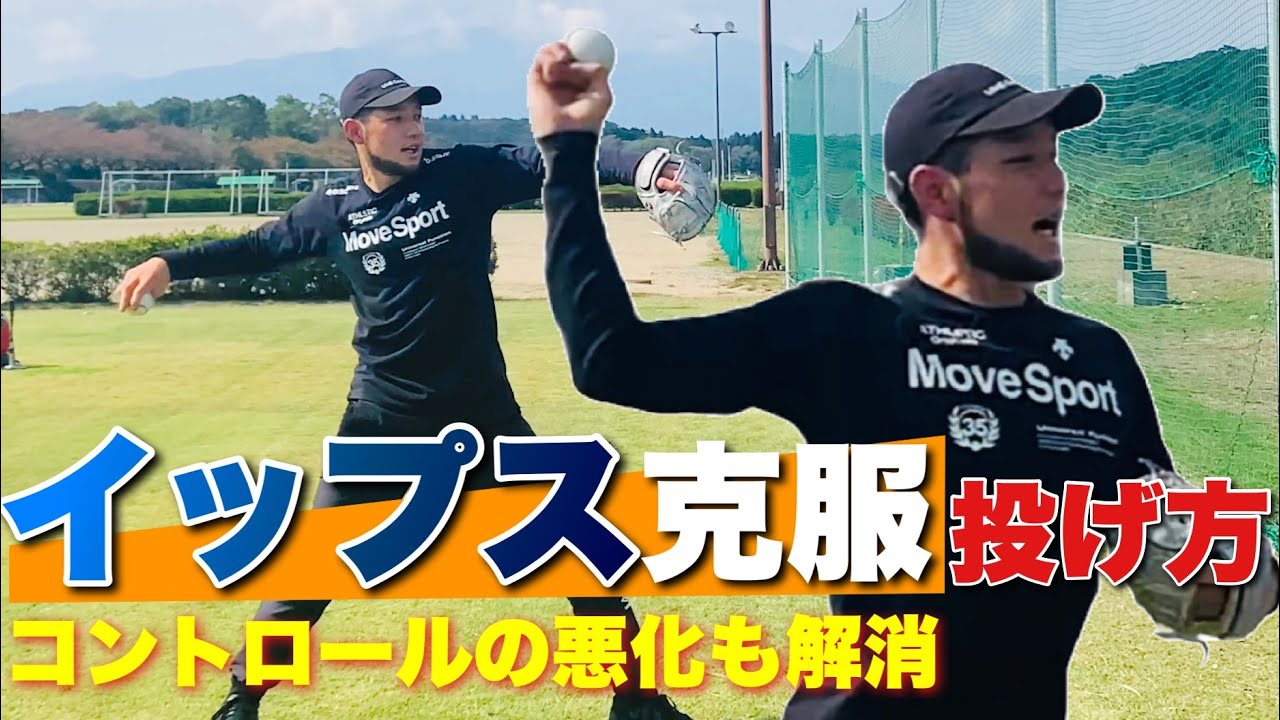 【イップス】投げ方の特徴と改善方法 リリースの安定ドリル #throwingdrill