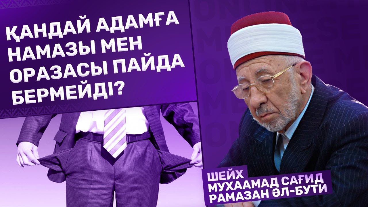 #11. Қандай мұсылманға намазы мен оразасы пайда бермейді?! |Шейх - Мухаммад Сағид Рамазан әл-Бути