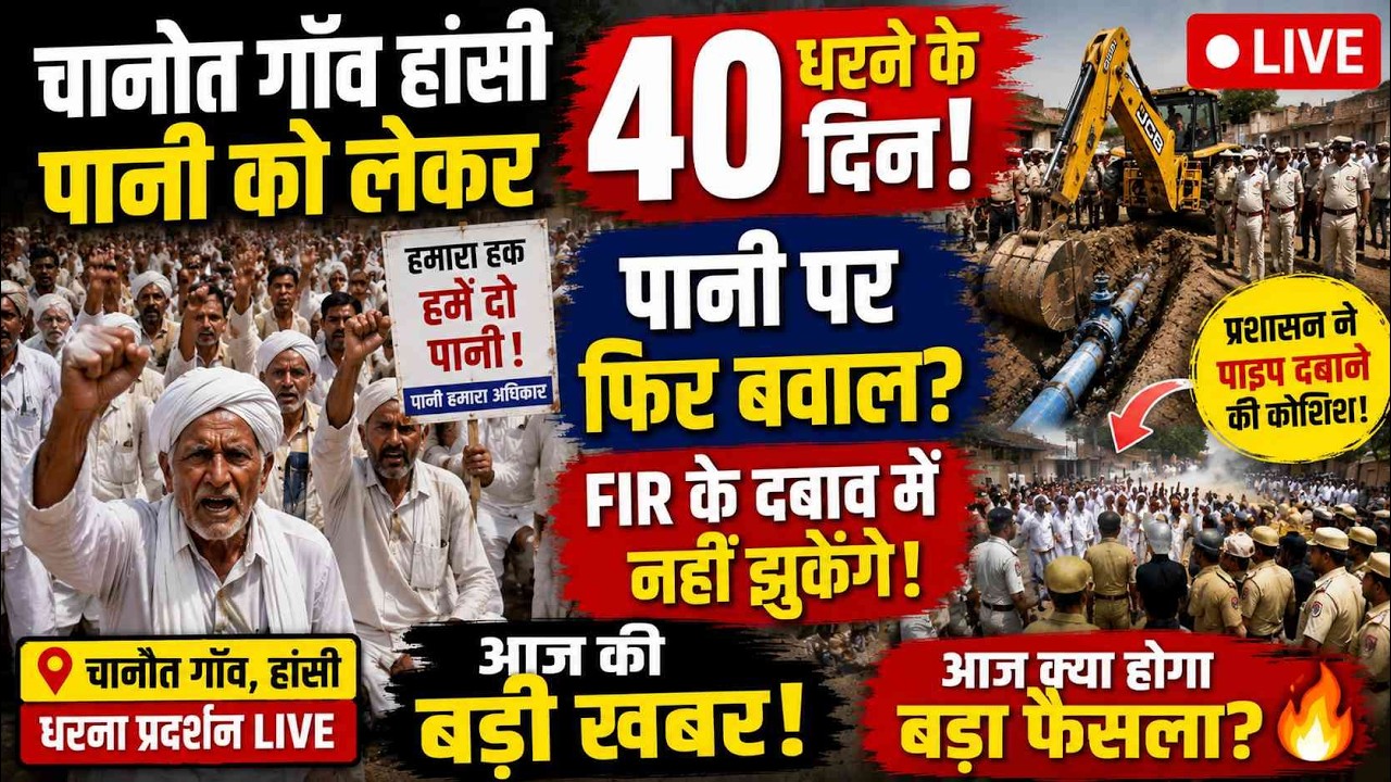 🔴 LIVE: चानोत गाँव हांसी पानी आंदोलन | धरने के 40 दिन पूरे | आज की बड़ी खबर