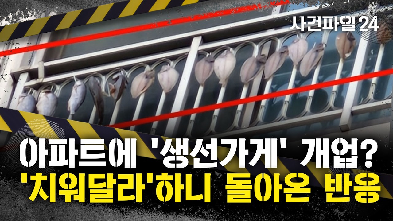 [사건파일24] 아파트 외벽 난간에 생선이 '주렁주렁'?···