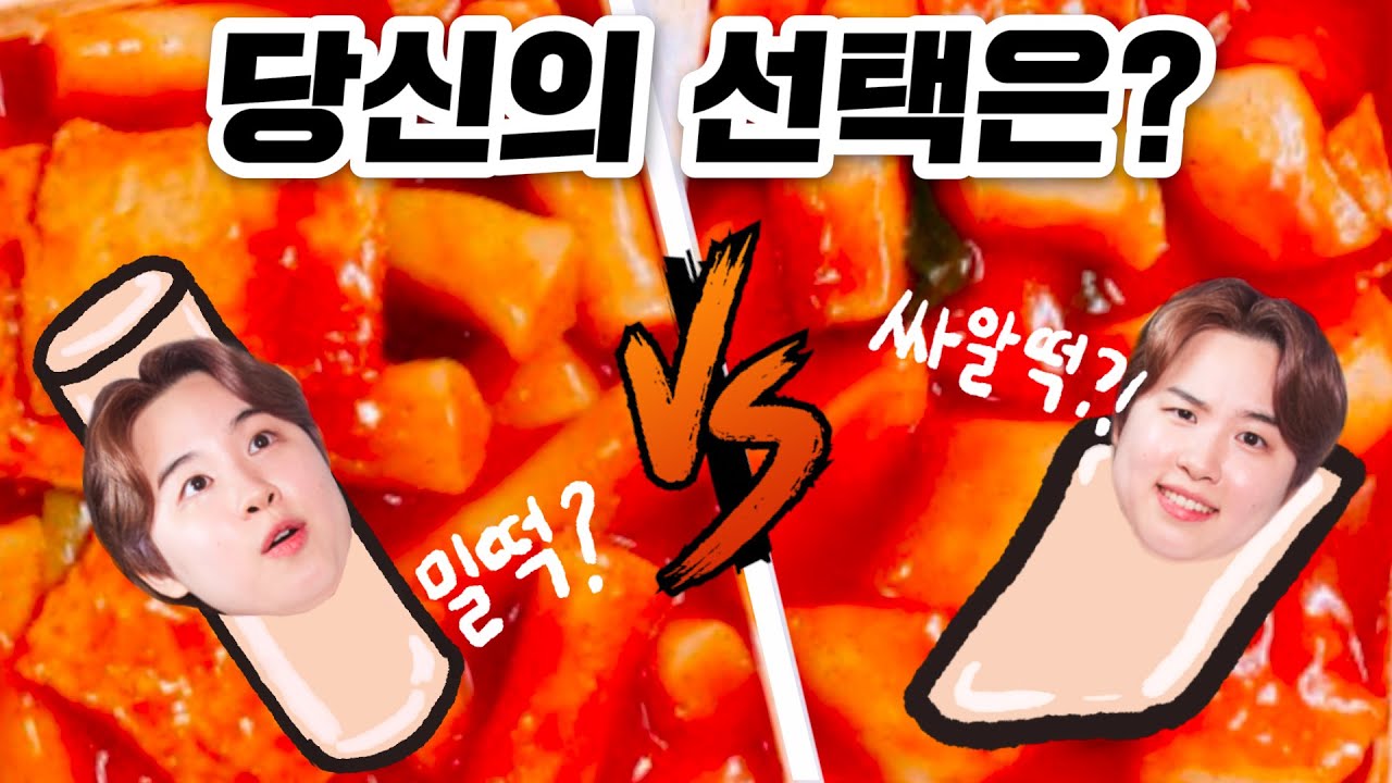 떡볶이는 당연히??? 혼돈의 밀떡 vs 쌀떡 대란