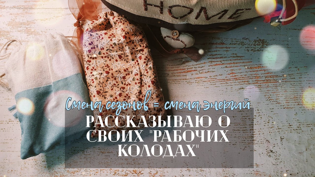 Болталка о рабочих колодах. Показываю то, что лежит на столе❤️