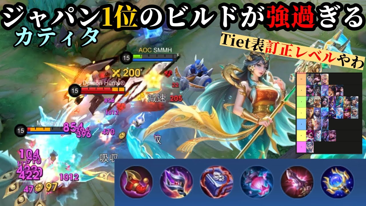 【モバレ】ジャパン1位のビルドがティア表訂正レベルだった件。【モバイルレジェンド】【カティタ】