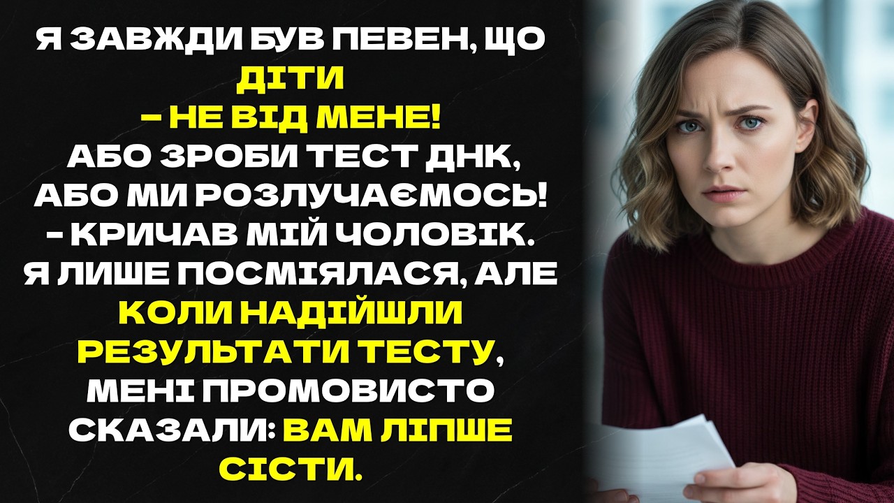 Я ЗАВЖДИ БУВ ПЕВЕН, ЩО ДІТИ-НЕ ВІД МЕНЕ!АБО ЗРОБИ ТЕСТ ДНК, АБО МИ РОЗЛУЧАЄМОСЬ!-кричав мій чоловік.
