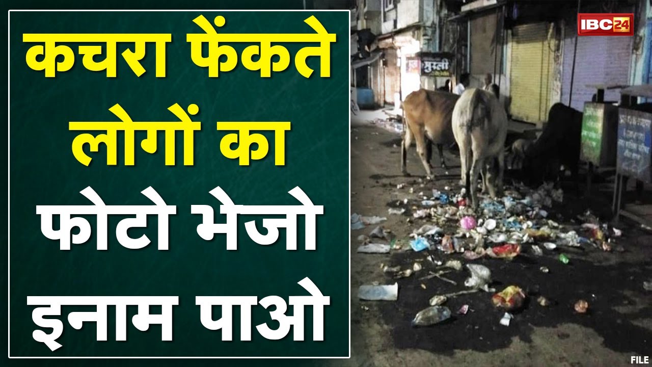 स्वच्छता के लिए Gwalior Municipal Corporation की पहल। कचरा फेंकते लोगों का फोटो भेजो इनाम पाओ