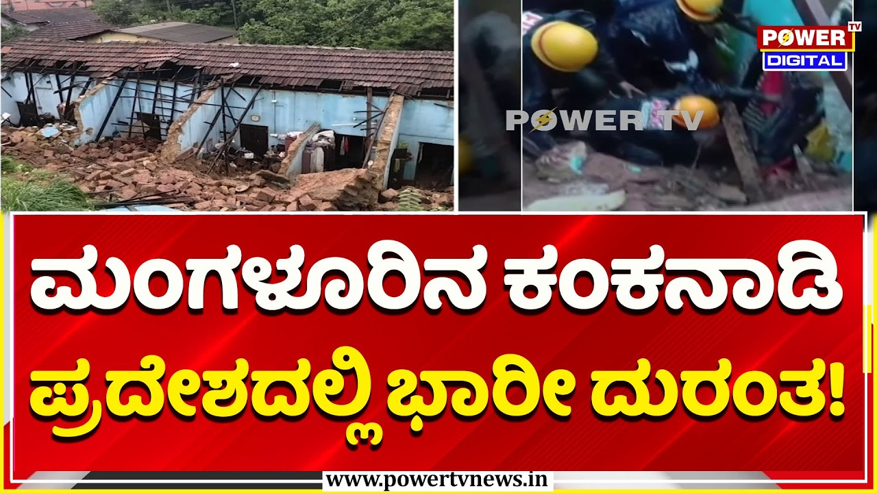 Tragic House Collapse in Mangaluru: ಮಂಗಳೂರಿನ ಕಂಕನಾಡಿ ಪ್ರದೇಶದಲ್ಲಿ ಭಾರೀ ದುರಂತ! | Heavy Rain