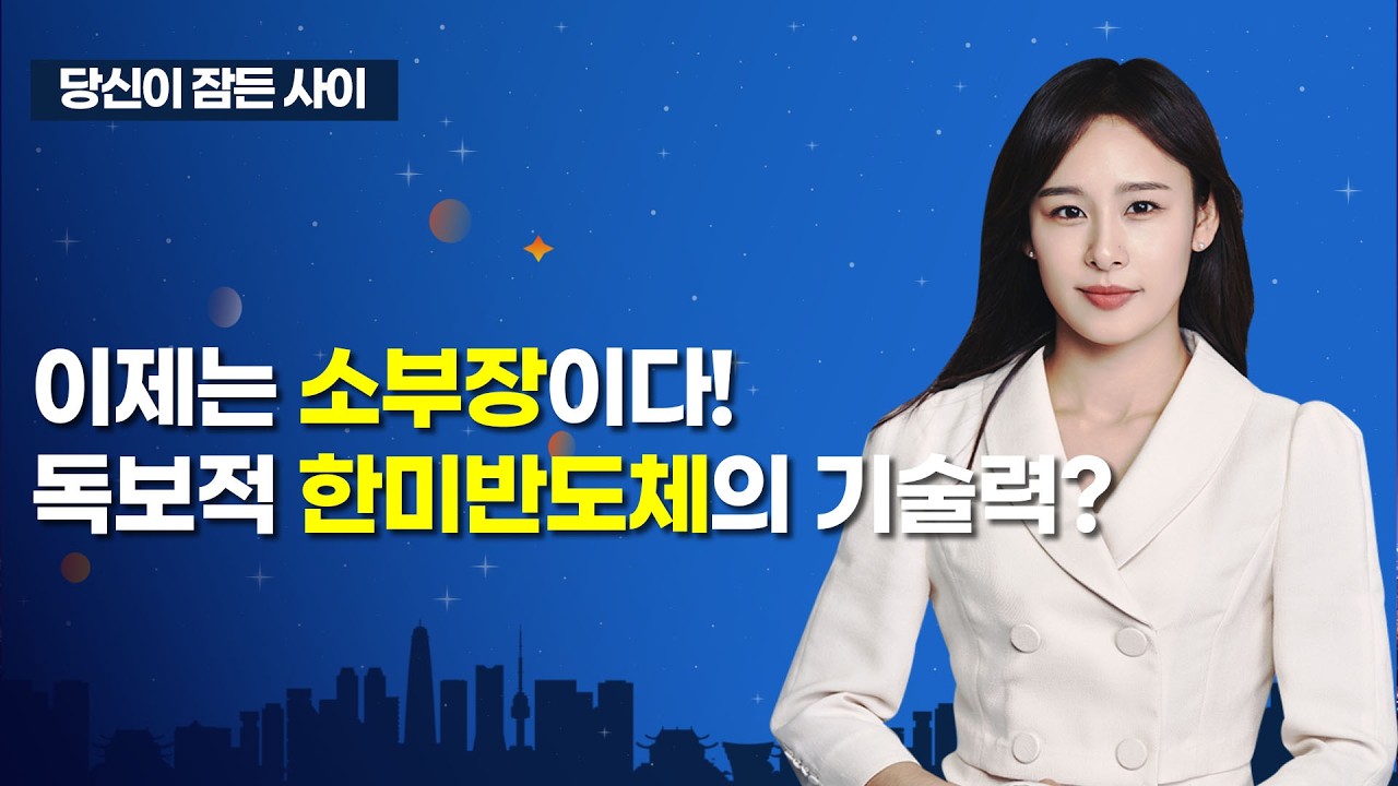 [MTN 당잠사] 엔비디아 호재 속 반도체 상승, 계속 즐겨야 할 때? / 머니투데이방송 (증시, 증권)