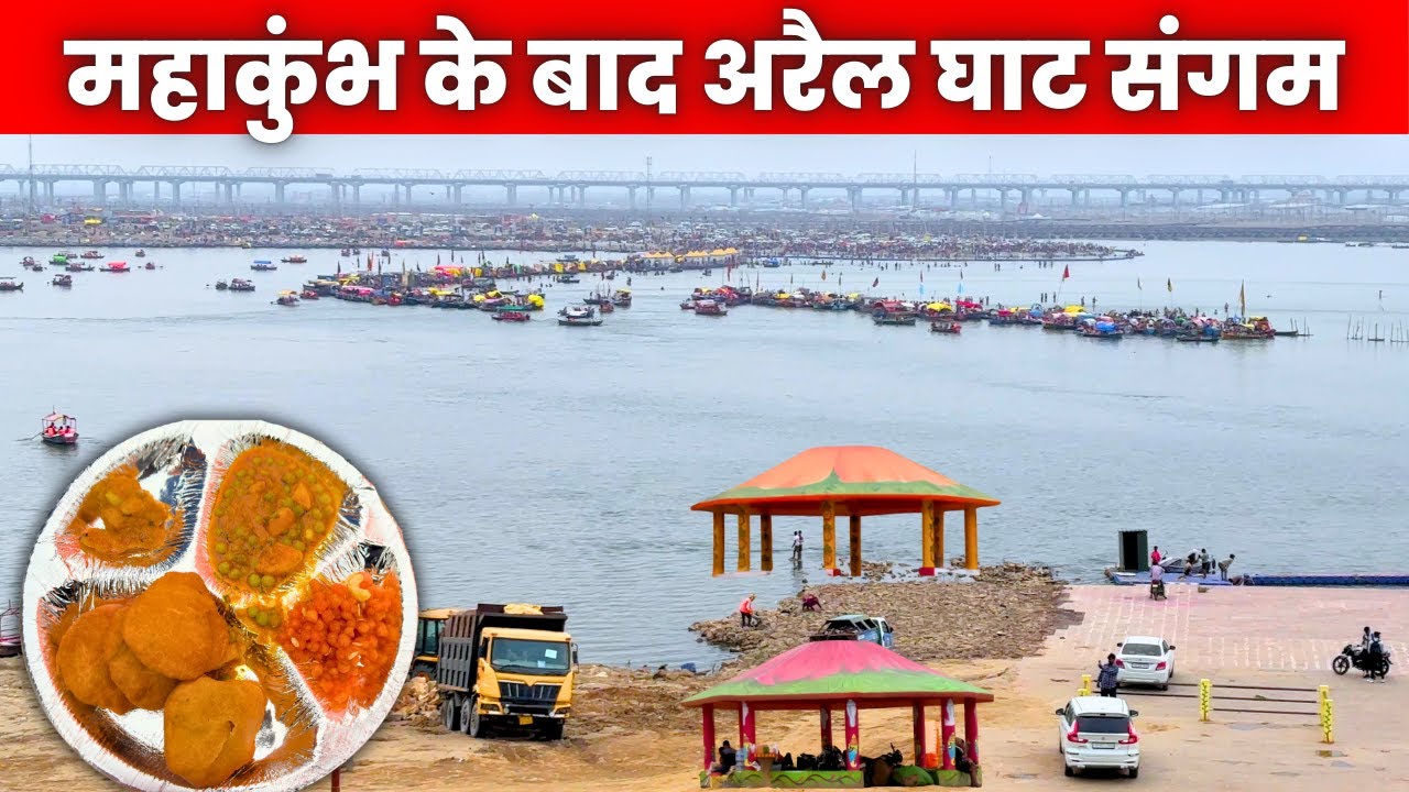 Prayagraj Mahakumbh 2025 LIVE: Arail Sangam का मौजूदा हाल!