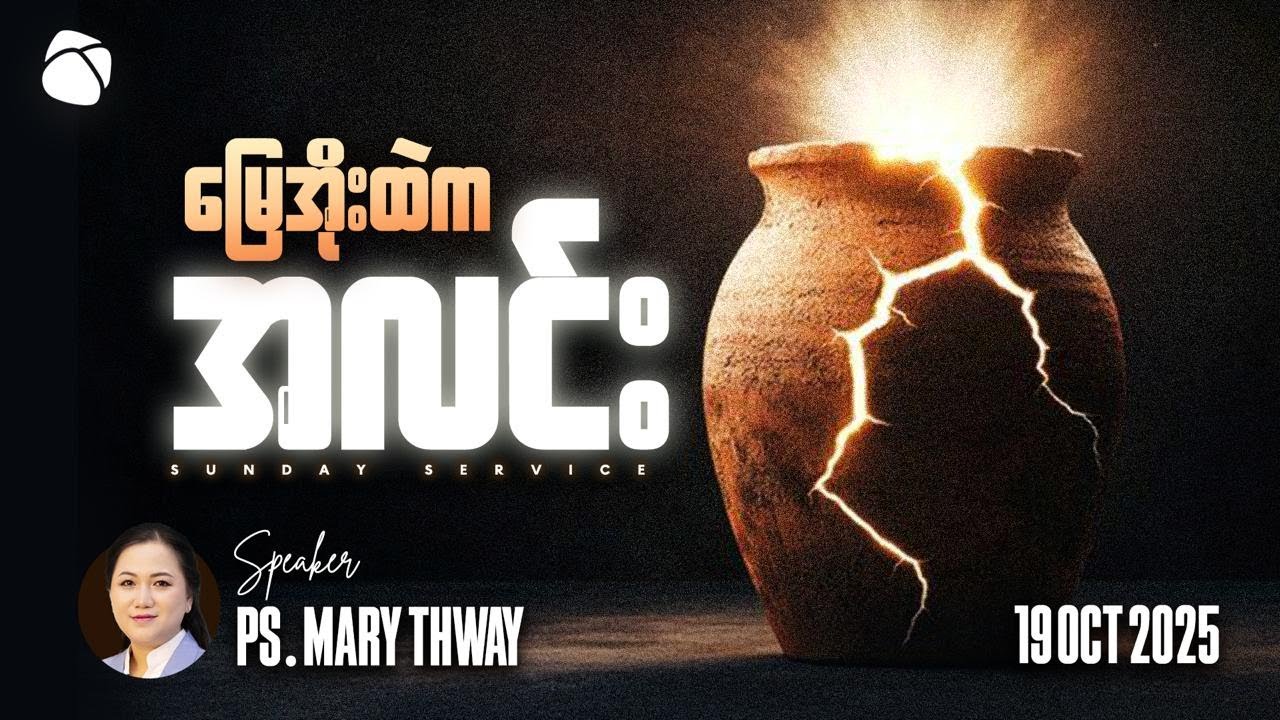 မြေအိုးထဲက အလင်း | Ps Mary Thway