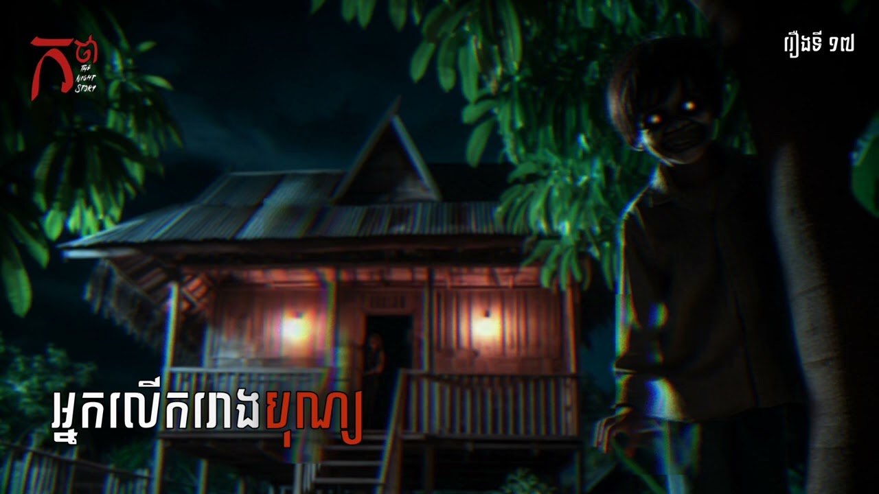 អ្នកលើករោងបុណ្យ | កថា | The Night Story Podcast | រឿងទី ១៧